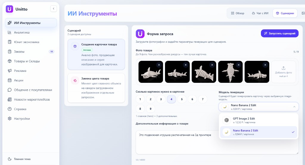 Форма сценария создания карточки товара в Unitto AI