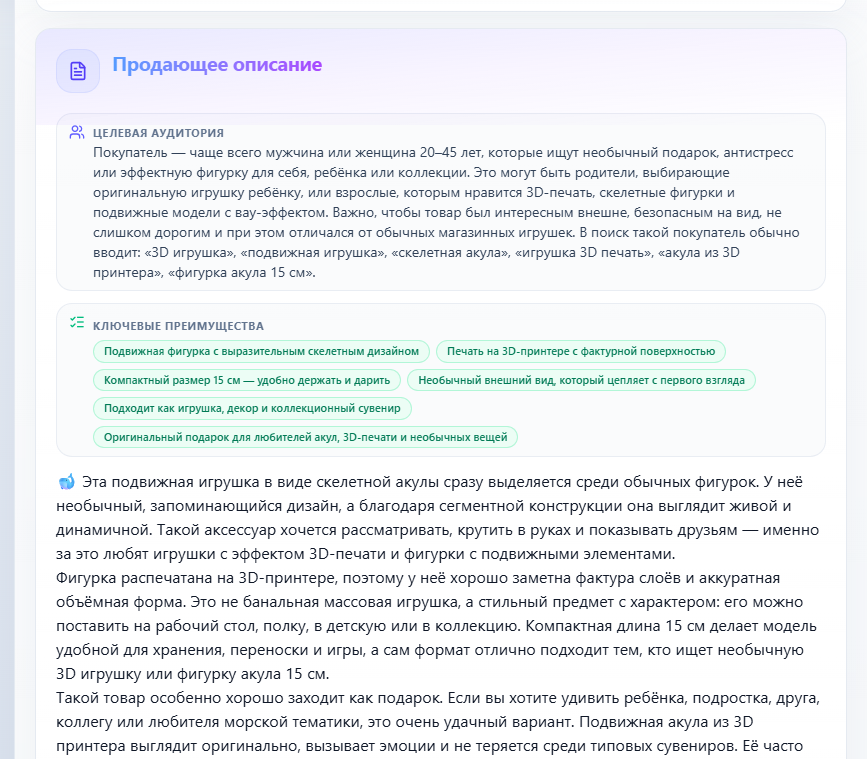 Продающее описание товара, созданное ИИ