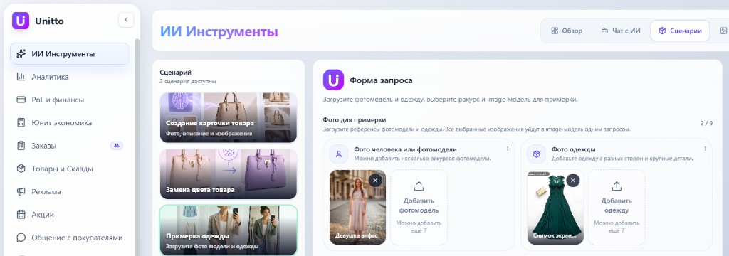 Форма сценария Unitto для виртуальной примерки одежды: загрузка фото модели, фото одежды и выбор ракурса.