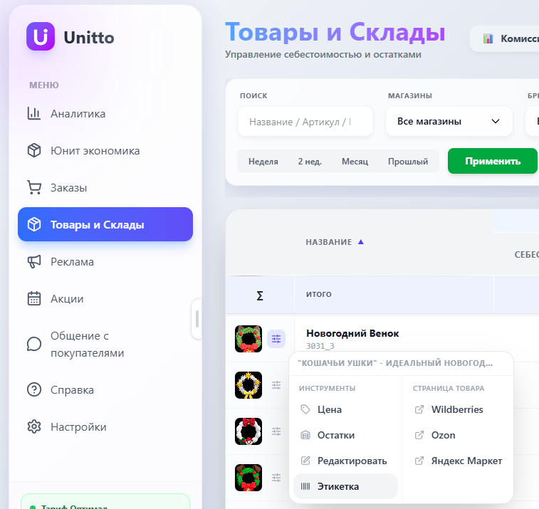 Меню товара в Unitto — пункт Этикетка