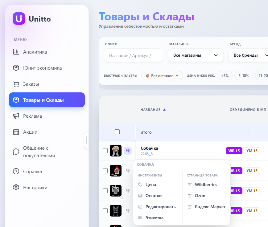 Управление товарами и остатками в Unitto — страница Товары и Склады